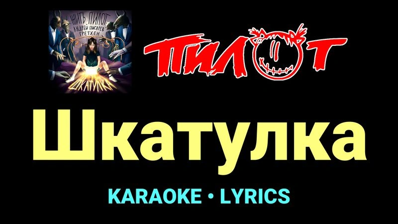 Шкатулка ★♫★ Пилот