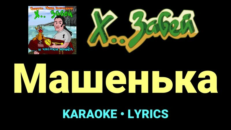 Машенька ★♫★ Х.. забей