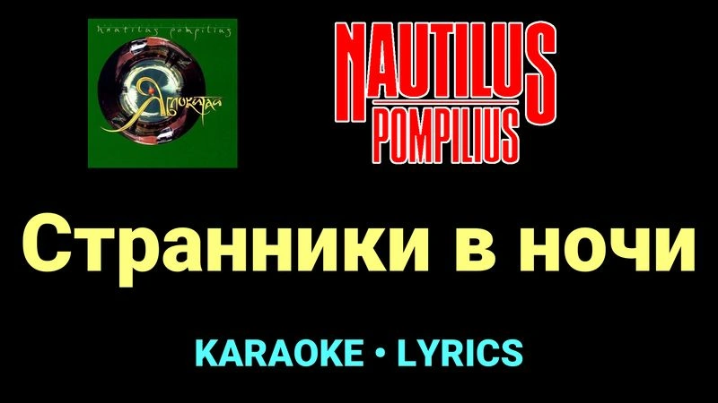 Странники в ночи ★♫★ Nautilus Pompilius