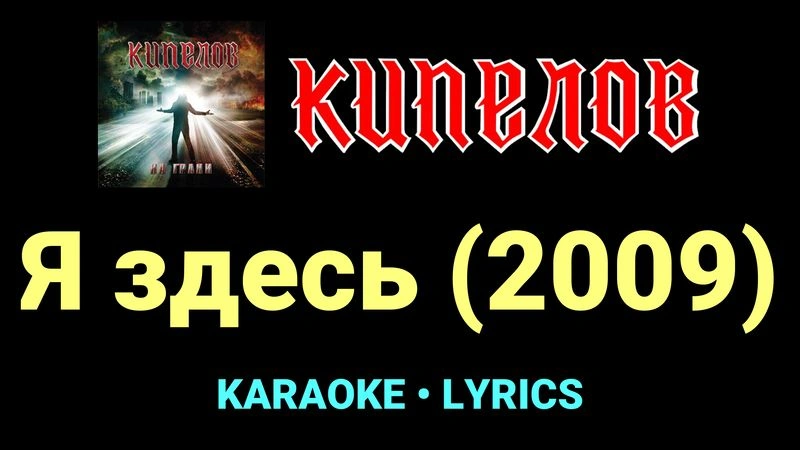 Я здесь (2009) ★♫★ Кипелов
