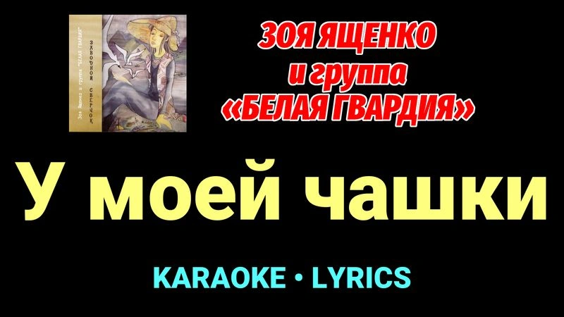 У моей чашки ★♫★ Белая Гвардия