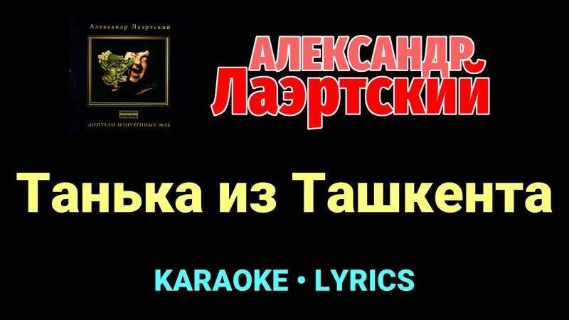 Танька из Ташкента ★♫★ Александр Лаэртский