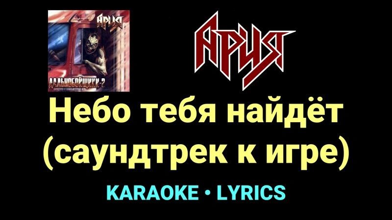 Небо тебя найдёт (саундтрек к игре) ★♫★ Ария