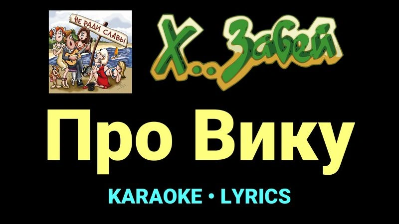 Про Вику ★♫★ Х.. забей