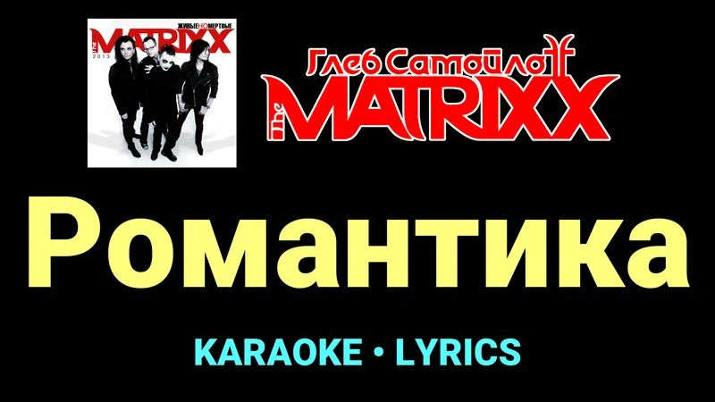 Романтика ★♫★ Глеб Самойлоff & The MatriXX