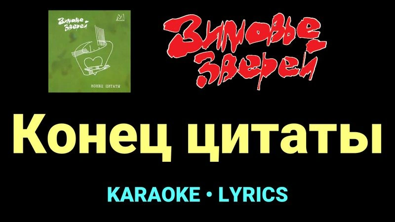 Конец цитаты ★♫★ Зимовье зверей