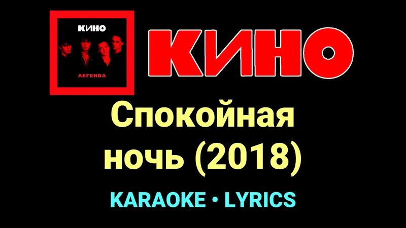 Спокойная ночь (2018) ★♫★ КИНО