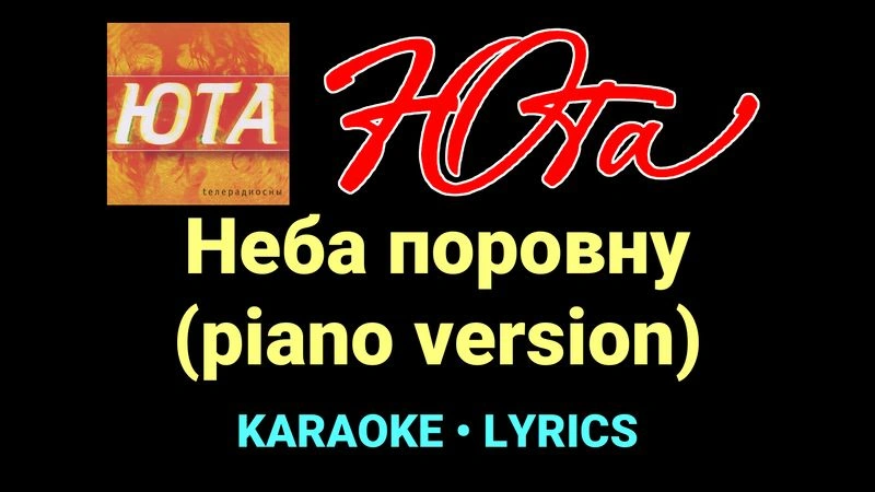 Неба поровну (piano version) ★♫★ Юта