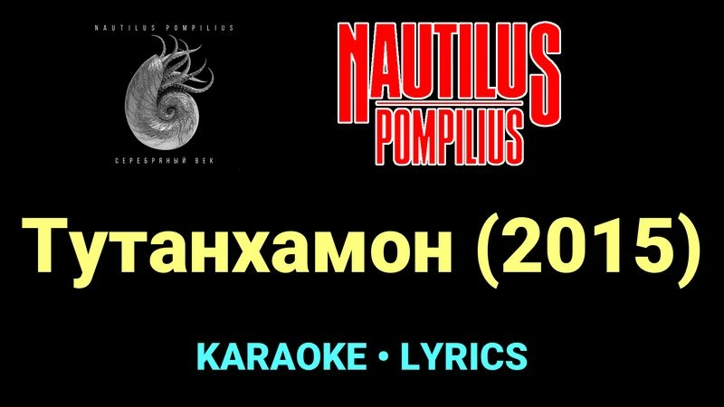 Тутанхамон (2015) ★♫★ Nautilus Pompilius