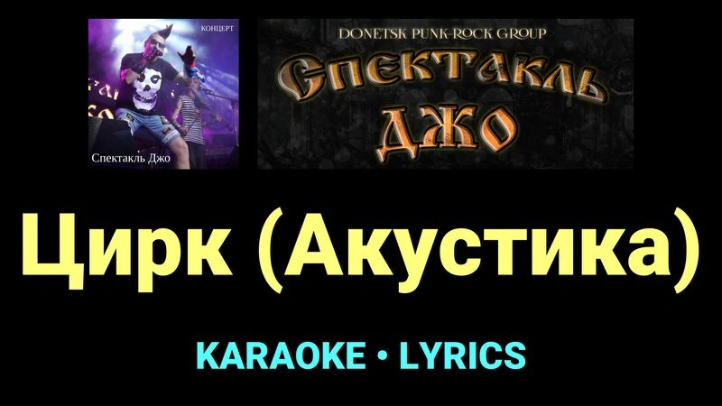 Цирк (Акустика) ★♫★ Спектакль Джо