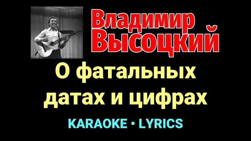 О фатальных датах и цифрах ★♫★ Владимир Высоцкий