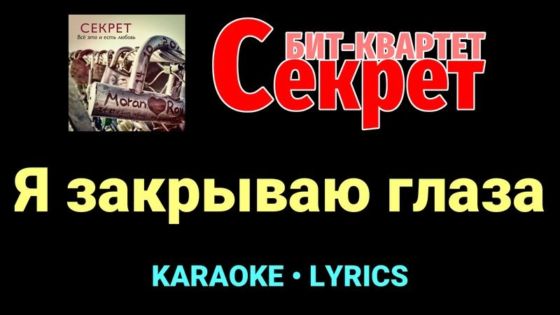 Я закрываю глаза ★♫★ Секрет