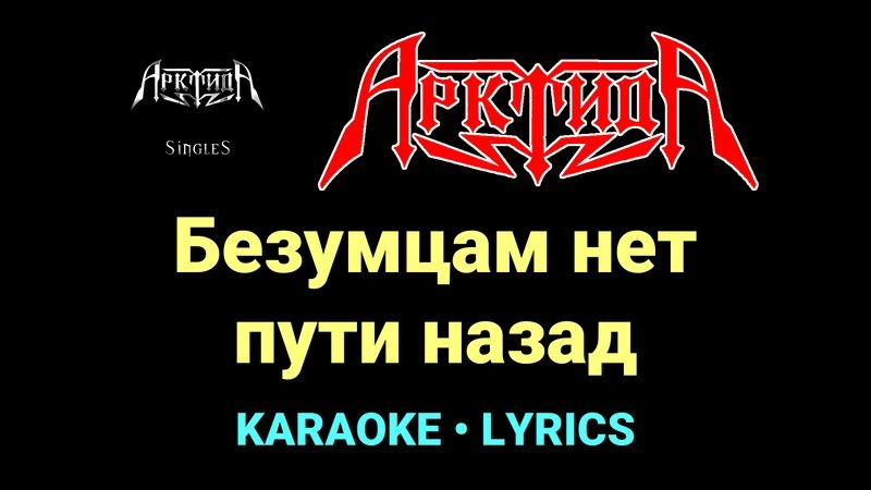 Безумцам нет пути назад ★♫★ Арктида