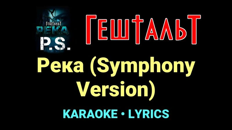 Река (Symphony Version) ★♫★ ГештальТ