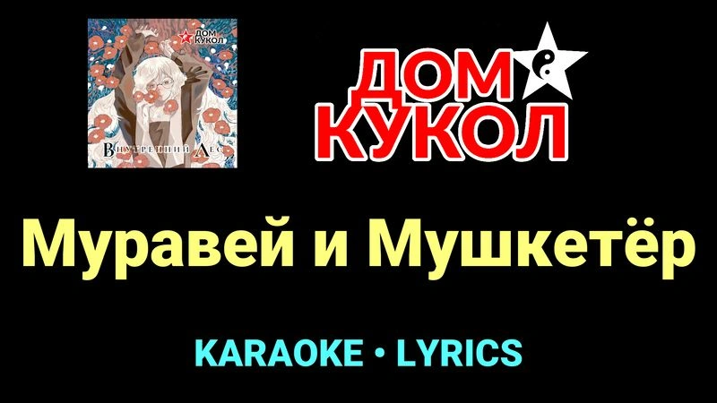 Муравей и Мушкетёр ★♫★ Дом Кукол