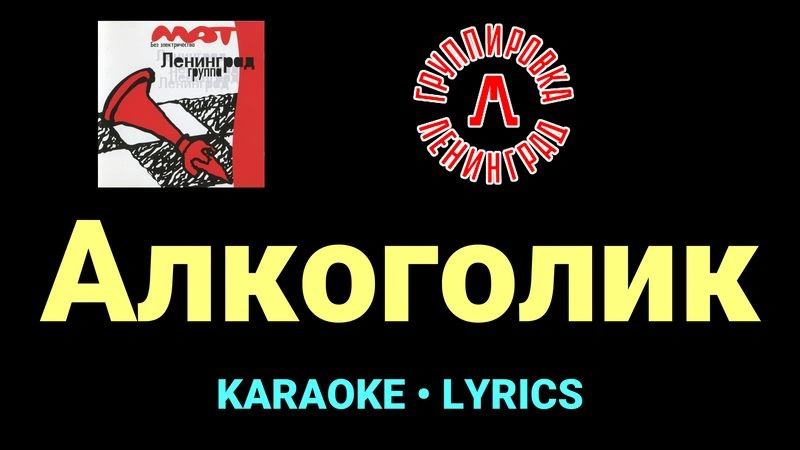 Алкоголик ★♫★ Ленинград