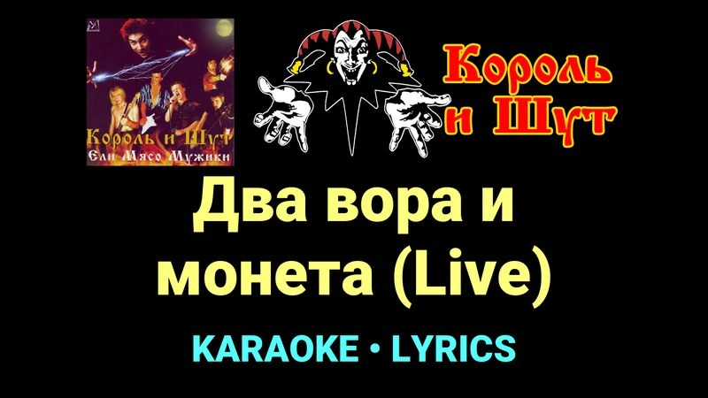 Два вора и монета (Live) ★♫★ Король и Шут
