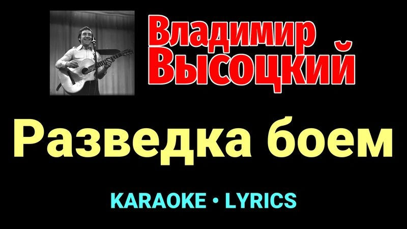 Разведка боем ★♫★ Владимир Высоцкий