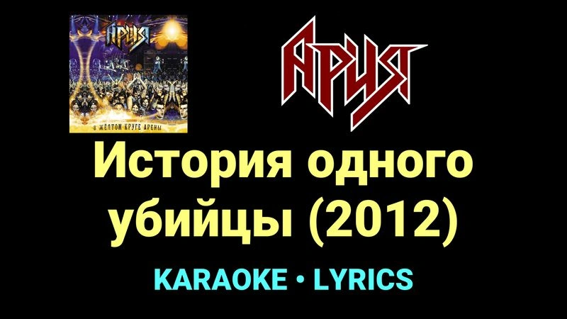 История одного убийцы (2012) ★♫★ Ария