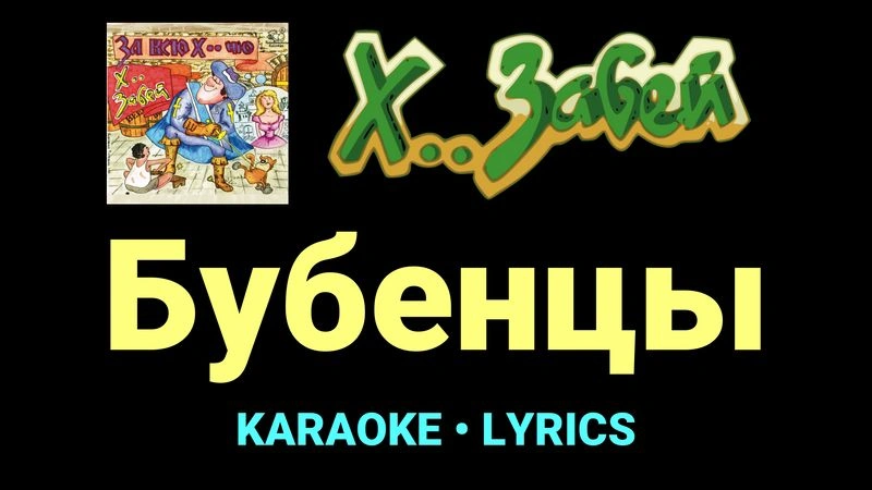 Бубенцы ★♫★ Х.. забей