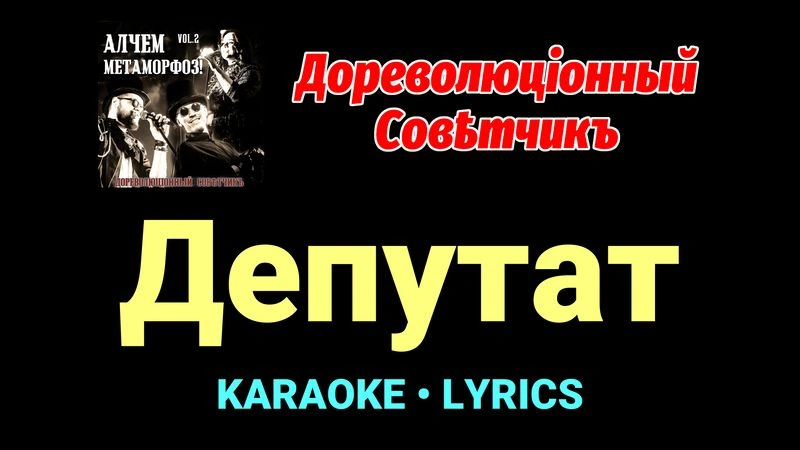Депутат ★♫★ Дореволюціонный совѣтчикъ