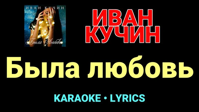 Была любовь ★♫★ Иван Кучин