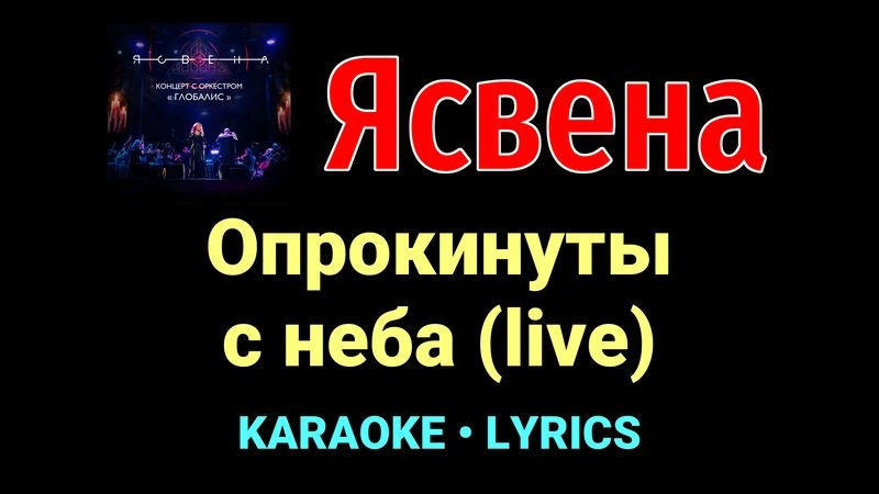 Опрокинуты с неба (live) ★♫★ Ясвена