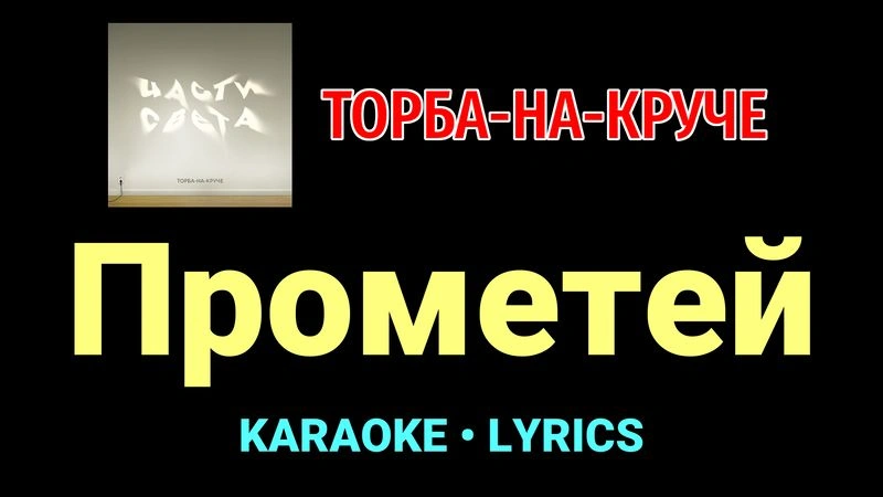 Прометей ★♫★ Торба-на-Круче