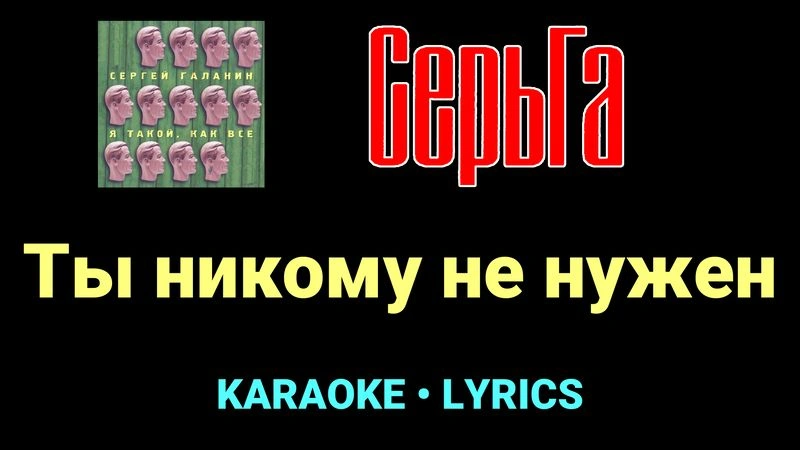 Ты никому не нужен ★♫★ СерьГа
