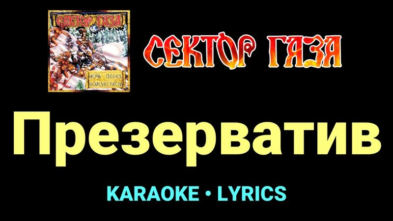 Презерватив ★♫★ Сектор Газа
