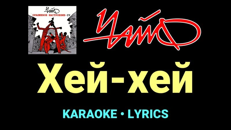 Хей-хей ★♫★ Чайф