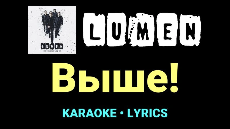 Выше! ★♫★ Lumen