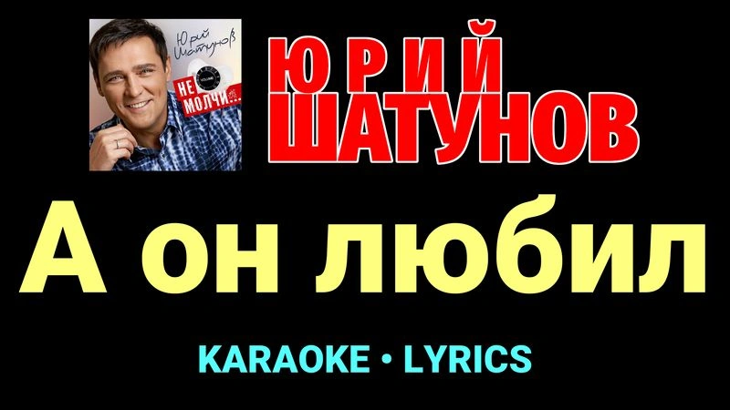 А он любил ★♫★ Юрий Шатунов