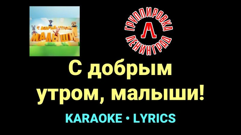 С добрым утром, малыши ★♫★ Ленинград