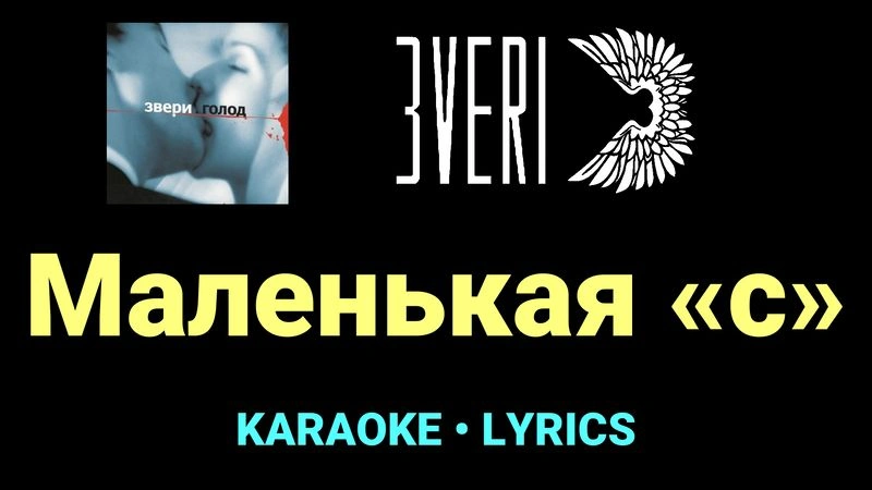 Маленькая «с» ★♫★ Звери