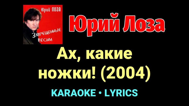 Ах, какие ножки! (2004) ★♫★ Юрий Лоза