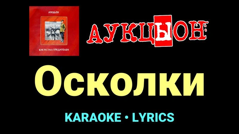 Осколки ★♫★ АукцЫон