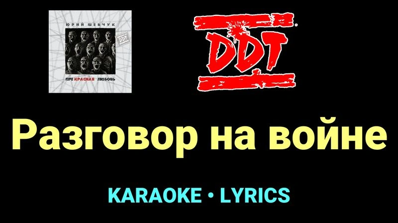 Разговор на войне ★♫★ ДДТ