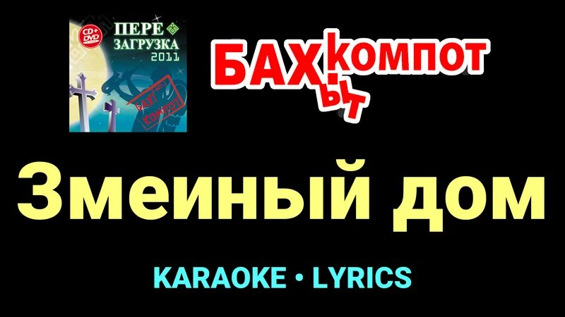 Змеиный дом ★♫★ Бахыт Компот