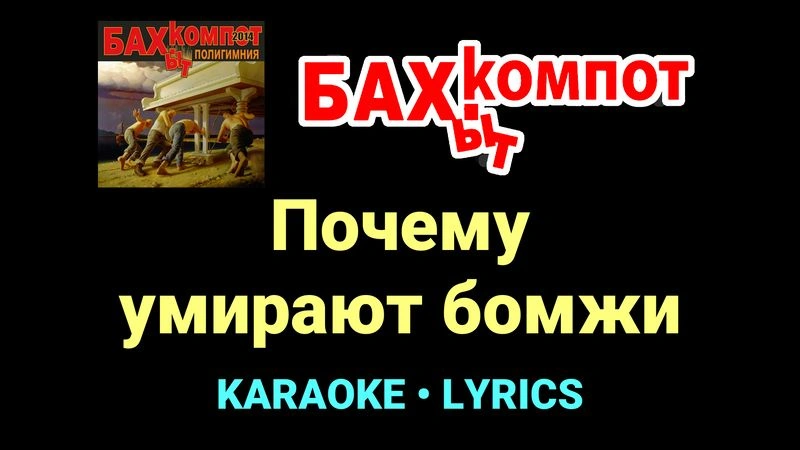 Почему умирают бомжи ★♫★ Бахыт Компот
