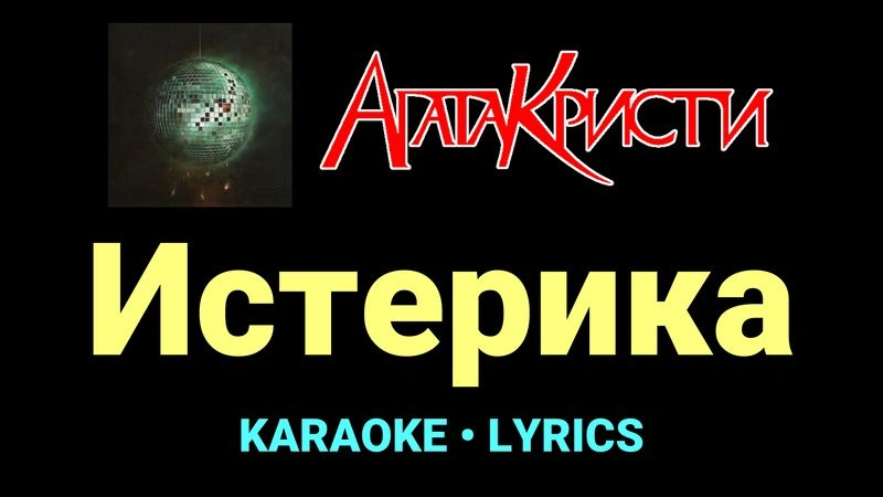 Истерика ★♫★ Агата Кристи