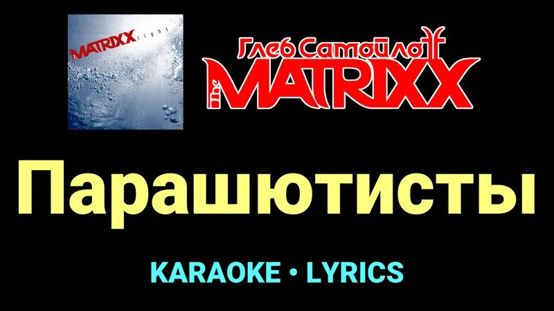 Парашютисты ★♫★ Глеб Самойлоff & The MatriXX