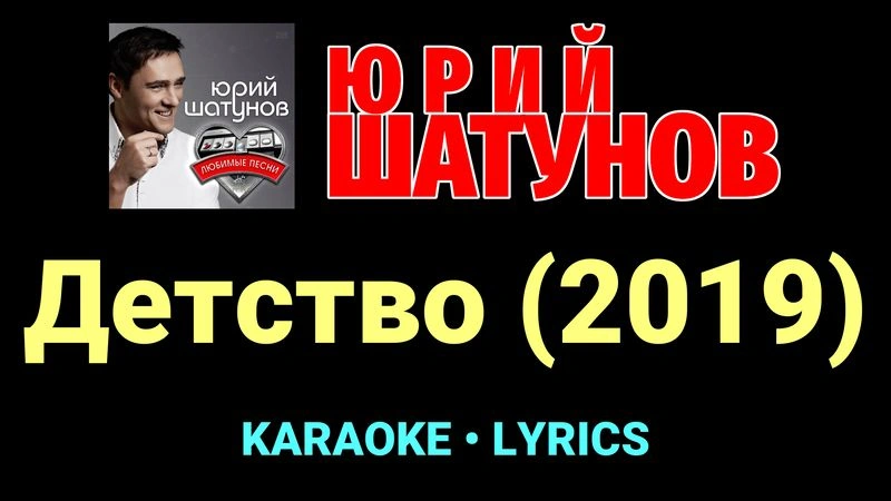 Детство (2019) ★♫★ Юрий Шатунов