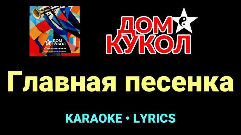 Главная песенка ★♫★ Дом Кукол