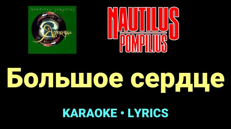 Большое сердце ★♫★ Nautilus Pompilius