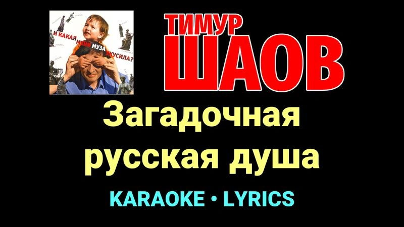 Загадочная русская душа ★♫★ Тимур Шаов