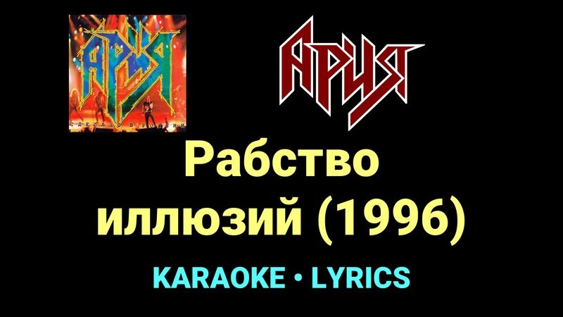 Рабство иллюзий (1996) ★♫★ Ария