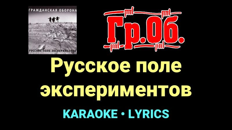 Русское поле экспериментов ★♫★ Гражданская Оборона