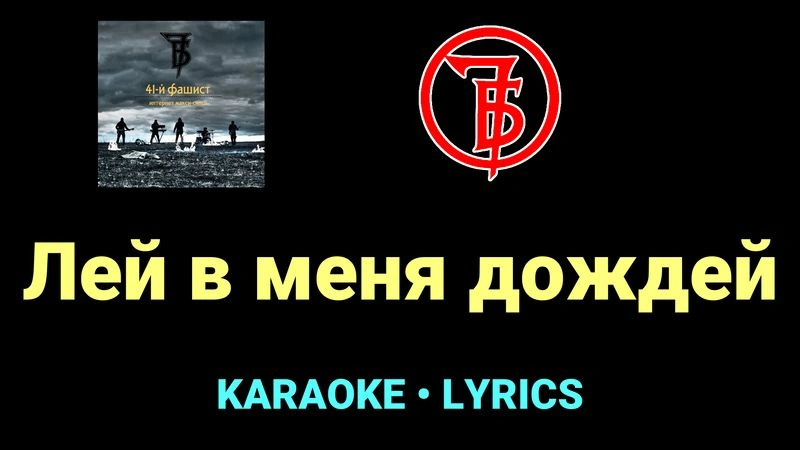 Лей в меня дождей ★♫★ 7Б