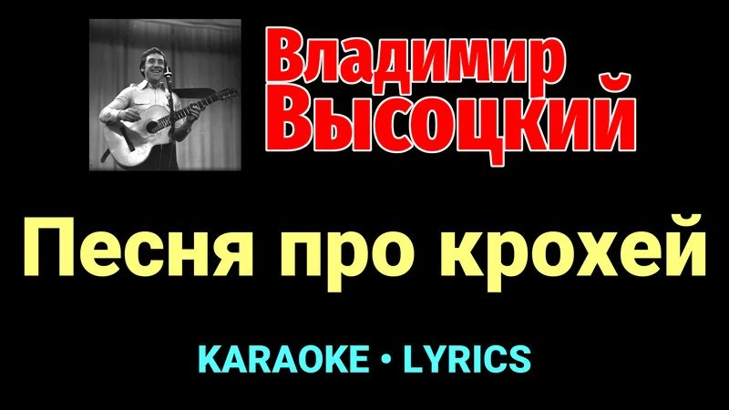 Песня про крохей ★♫★ Владимир Высоцкий